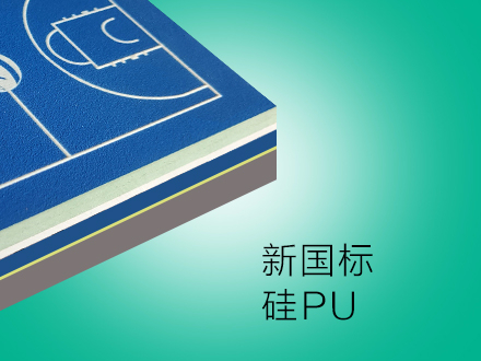 新國標硅PU場地 廣東丙烯酸硅PU球場建設材料彈性路道